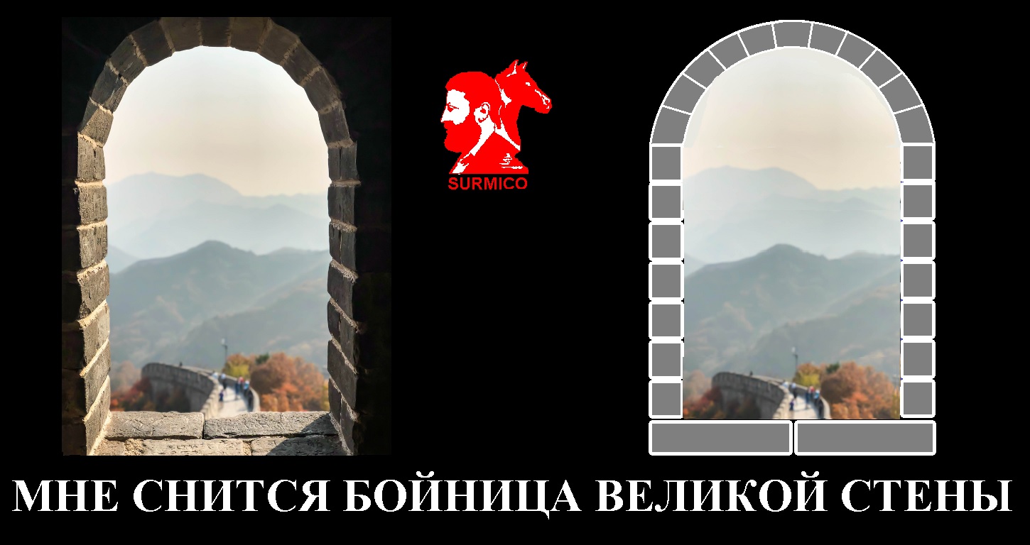Кремлема. Бойница Великой Стены
