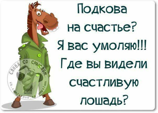 Подкову на счастье рабочей Лошадке