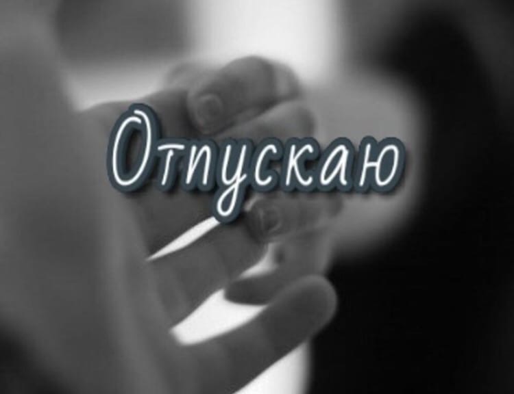 Отпустила