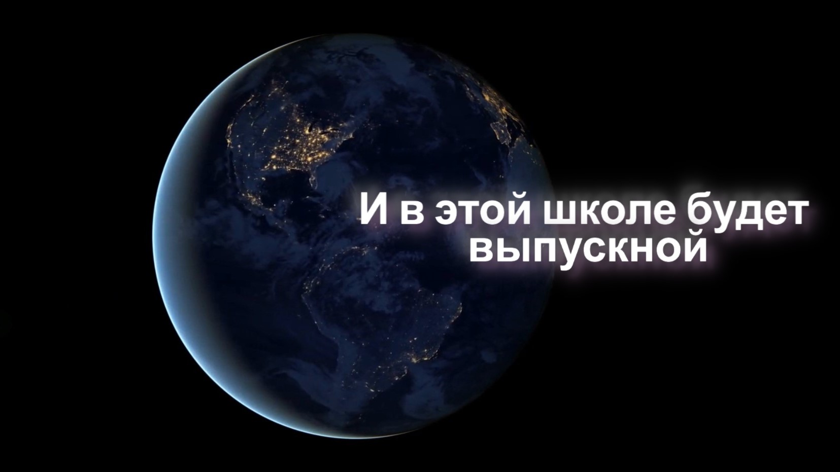 И в этой школе будет выпускной