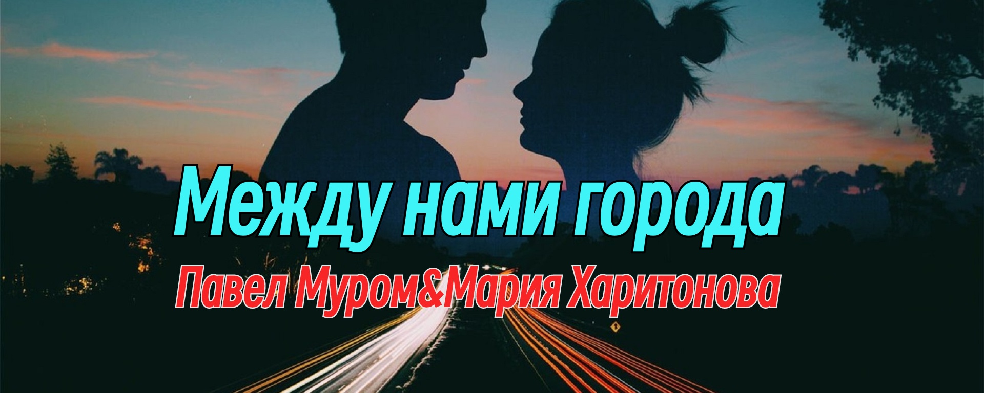 Между нами города