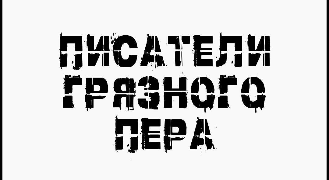 С головой в дерьме