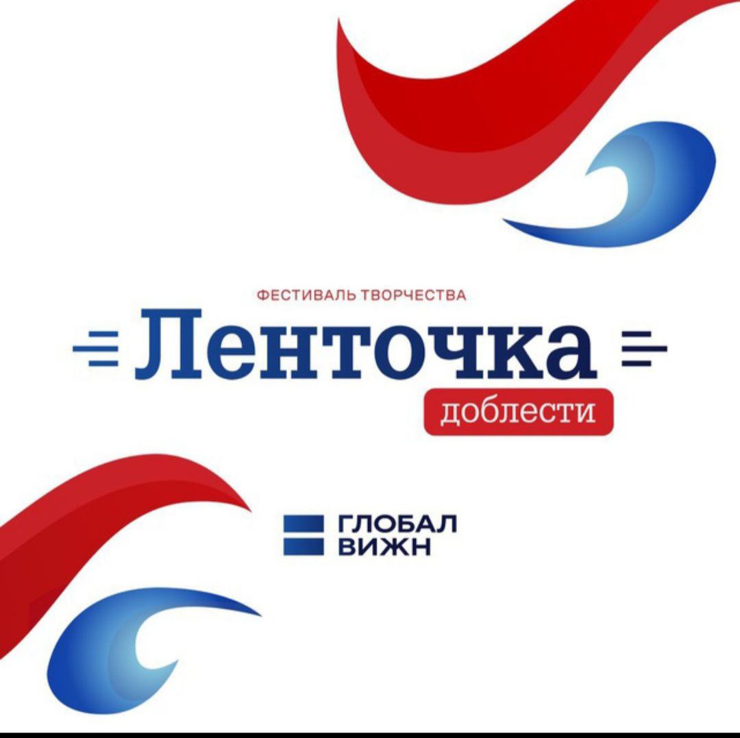 Ленточка доблести 2025