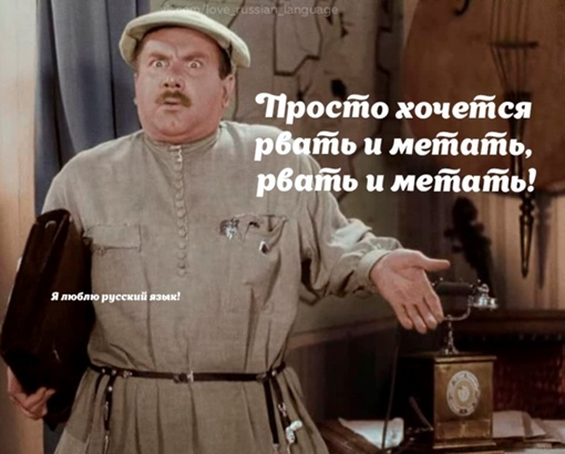 Если хочется рвать и метать, следует быстро