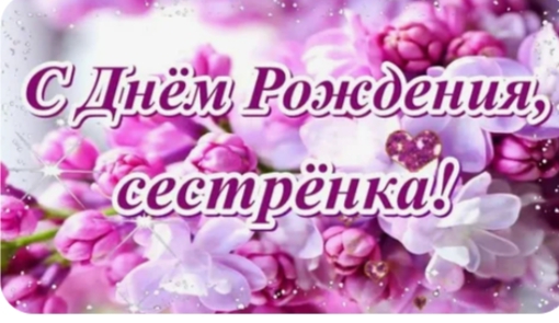 С Днём рождения!