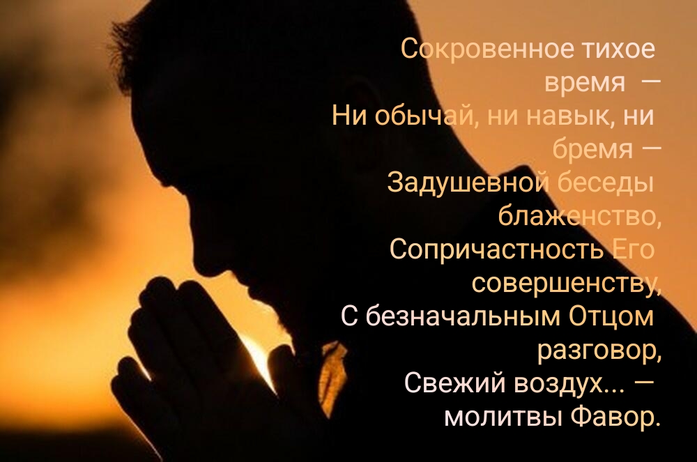 Сокровенное тихое время