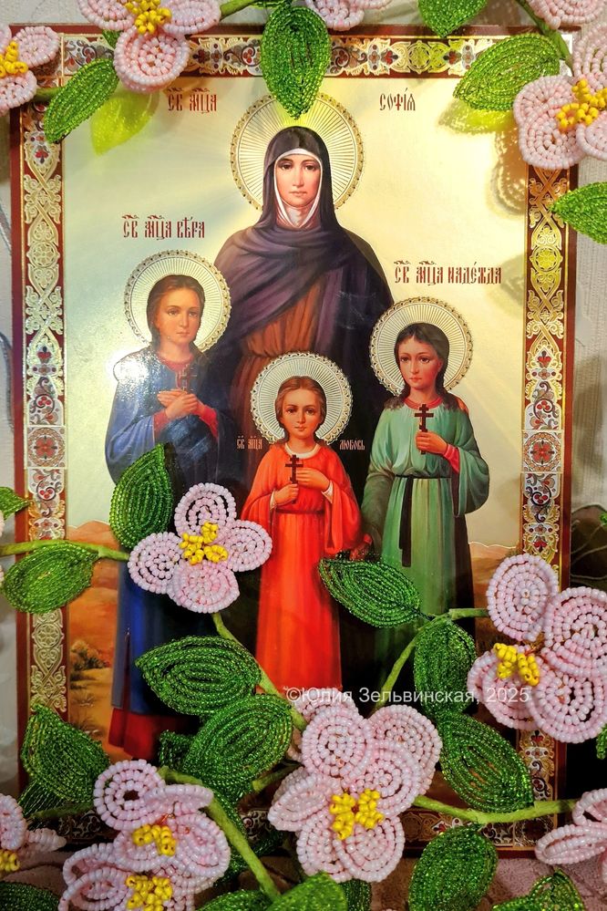 О Софии, Вере, Надежде и Любви