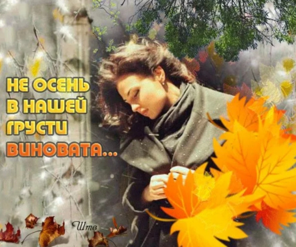 Осенняя грустинка