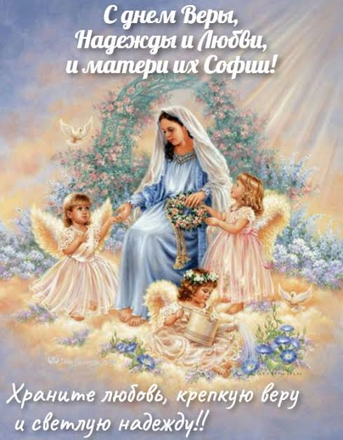 С Днём Ангела, моя Любовь