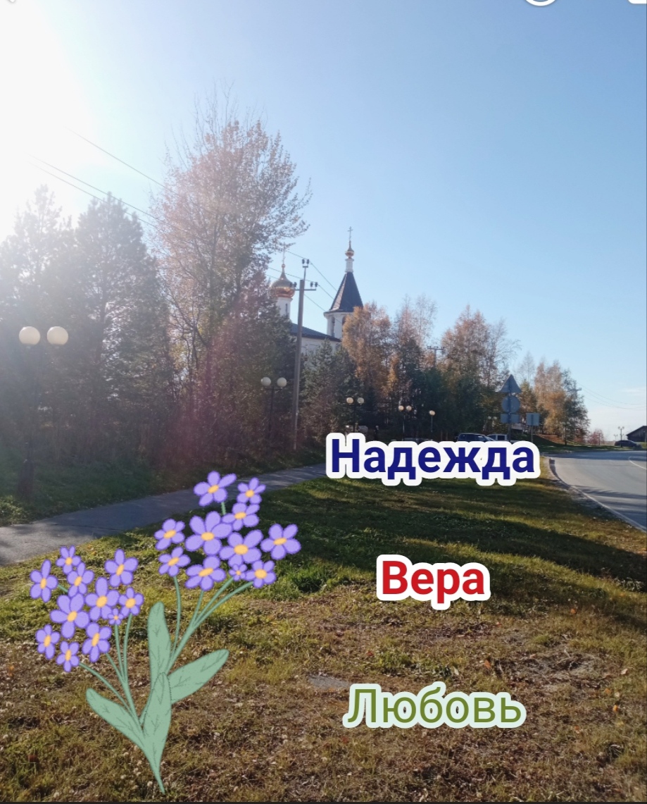 Надежда, Вера и Любовь