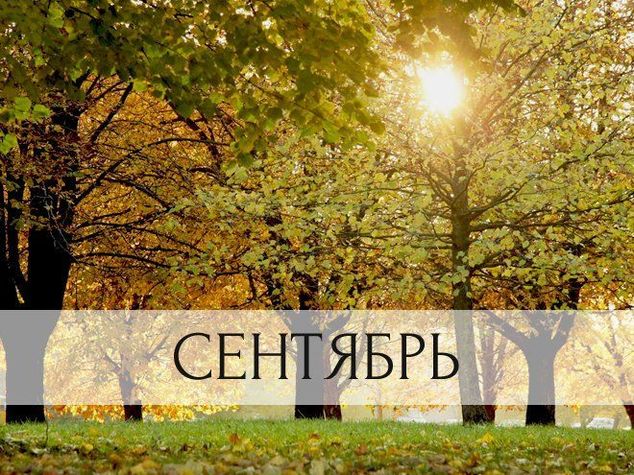 Сентябрь
