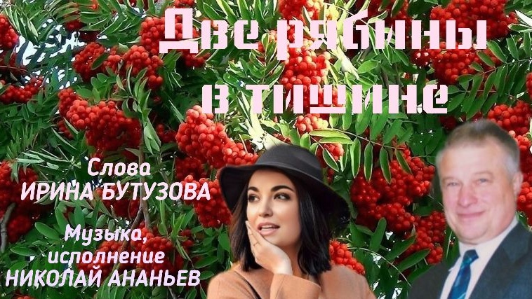 Две рябины в тишине