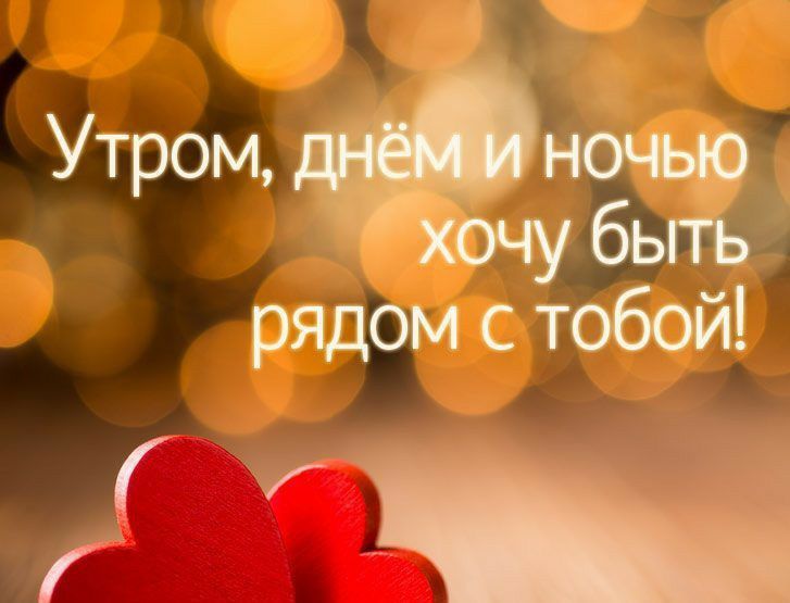 Хочу быть с тобою