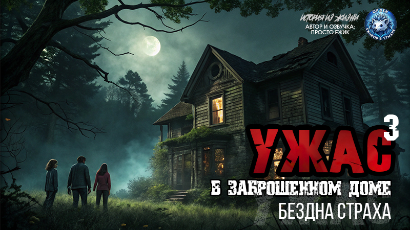 Ужас в заброшенном доме I Бездна страха I Часть тр