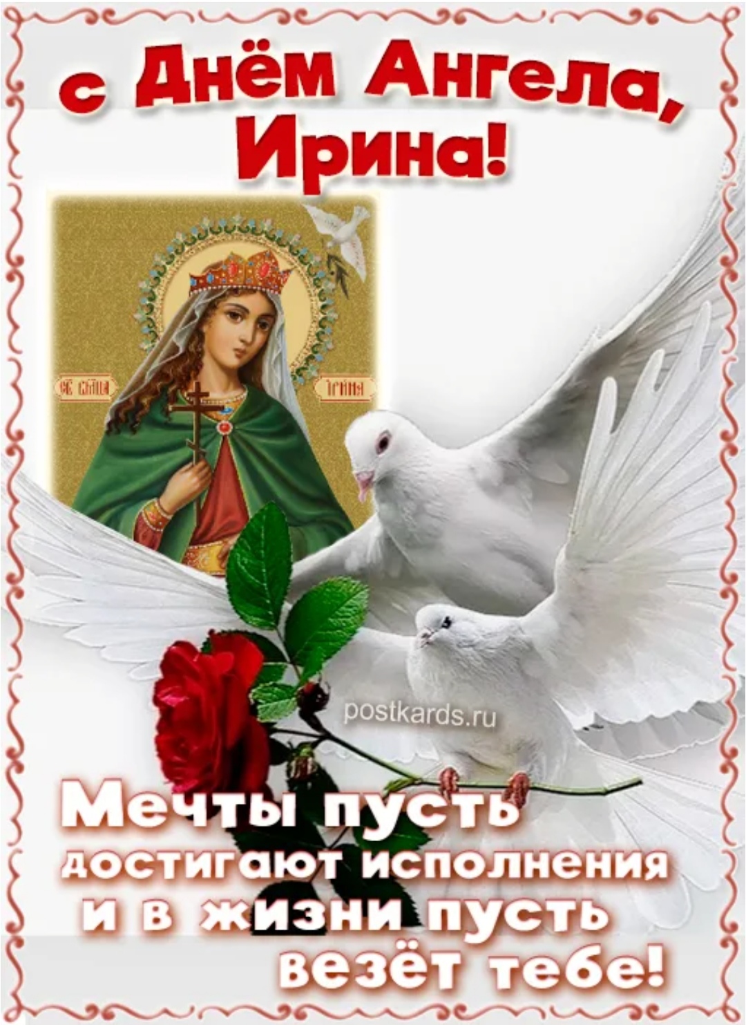 Иришки, Ирочки, Ирины!
