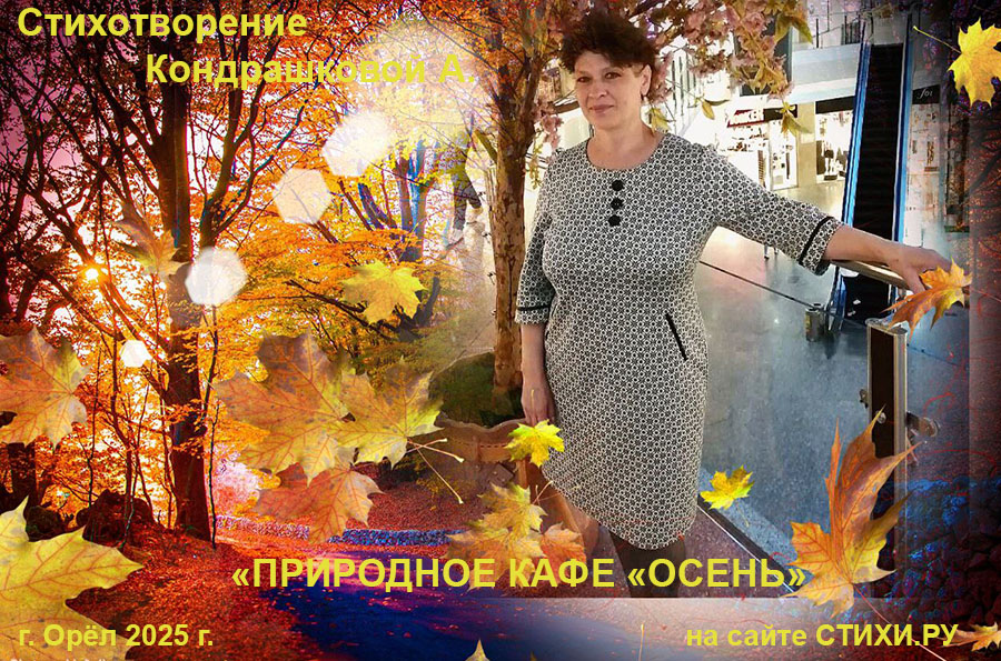 Природное кафе Осень