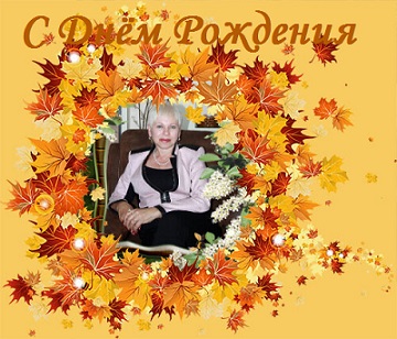Верочке Балясной в День Рождения