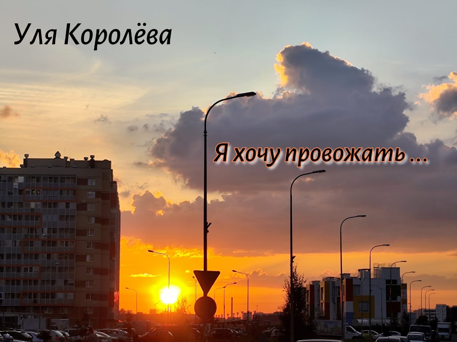 Я хочу провожать