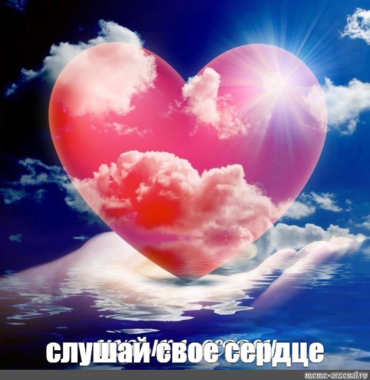 Слушай своё сердце!