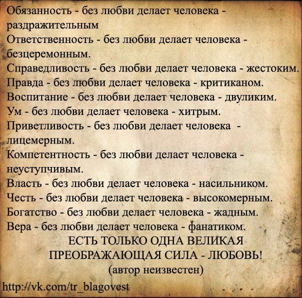 Все безсмысленно, безплодно без Любви