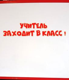Учитель Заходит в Класс
