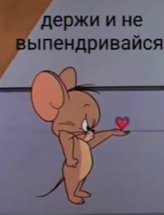 Кошки-мышки