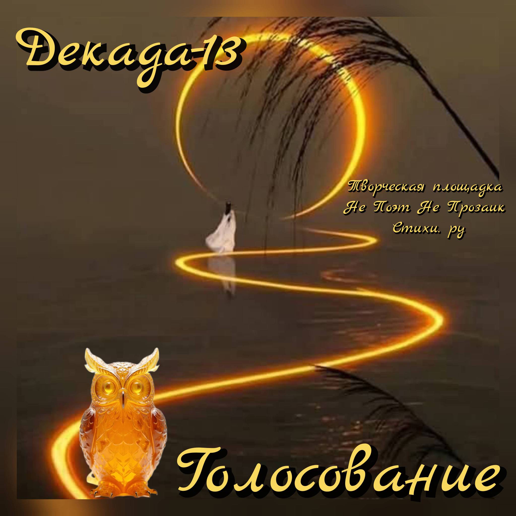 Декада-13. Голосование