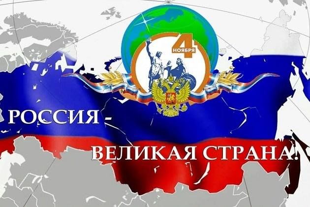 Мы - великая страна
