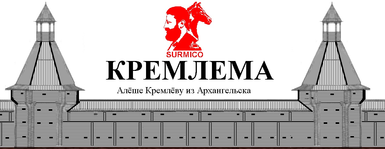Кремлема. Открытие