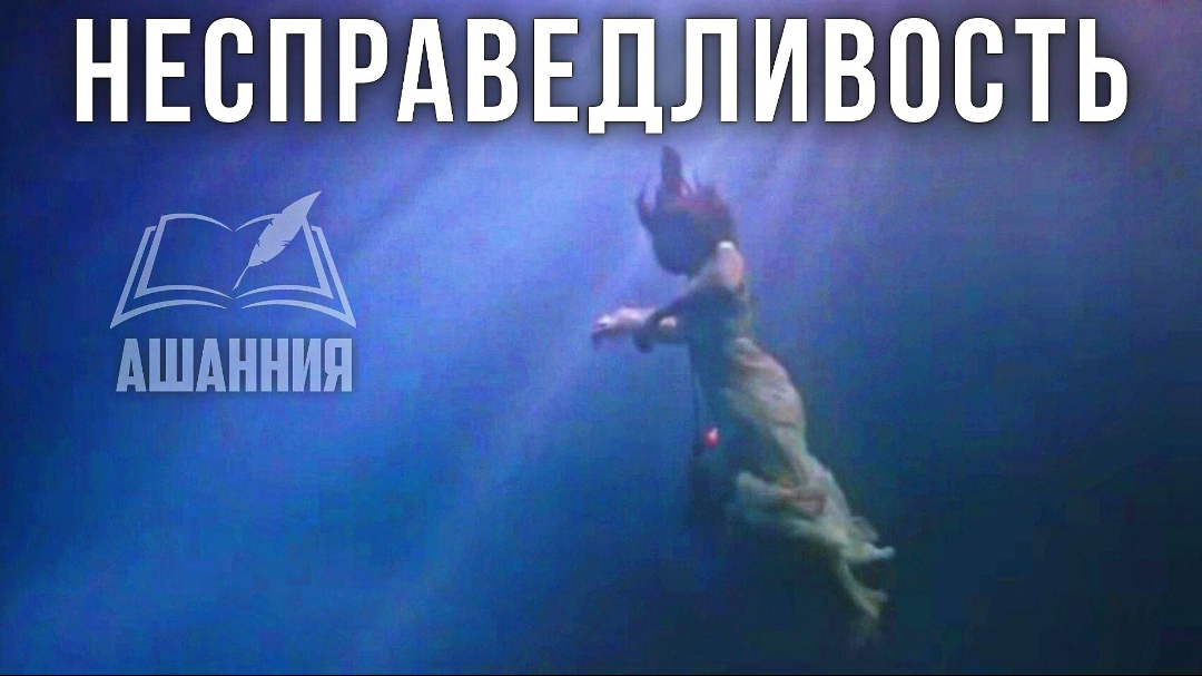 Несправедливость