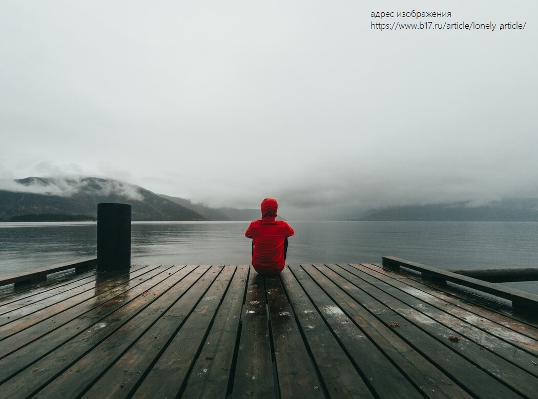 Мир полон грустных одиночек