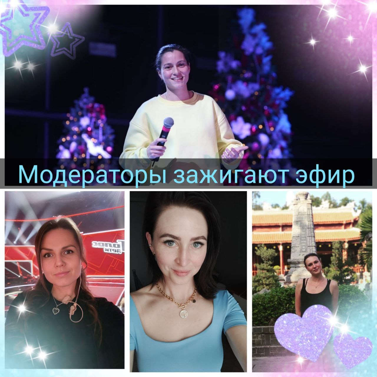 Модераторы зажигают эфир