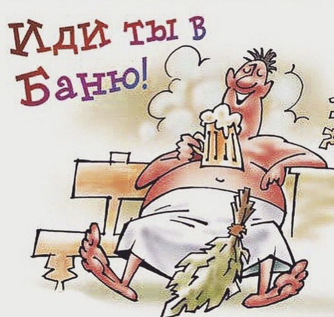 Да иди ты в баню!