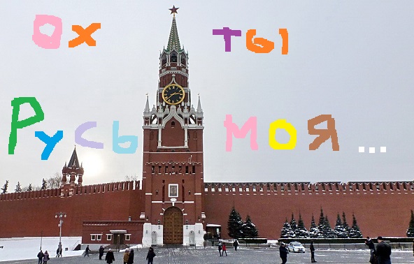 Ох ты Русь моя Россия!