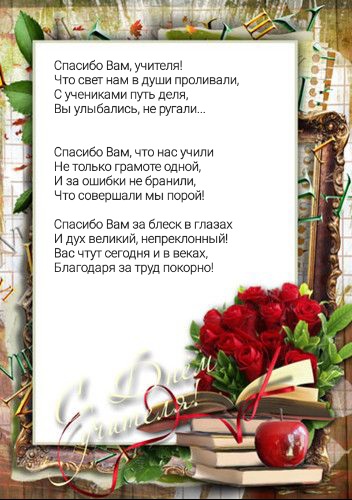 Спасибо вам, учителя!