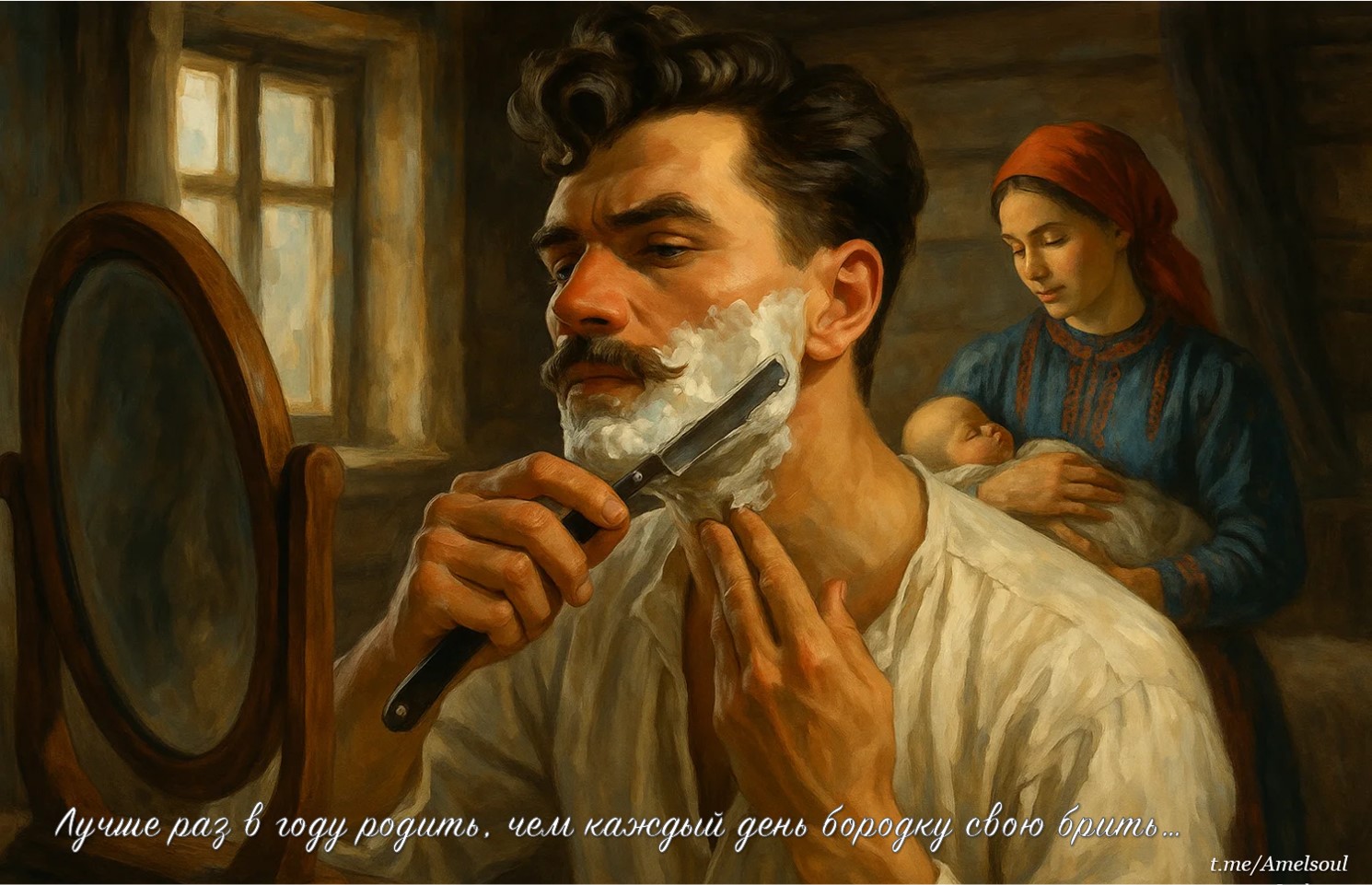 Лучше раз в году родить, чем бородку свою брить