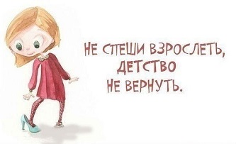 Я так спешила повзрослеть