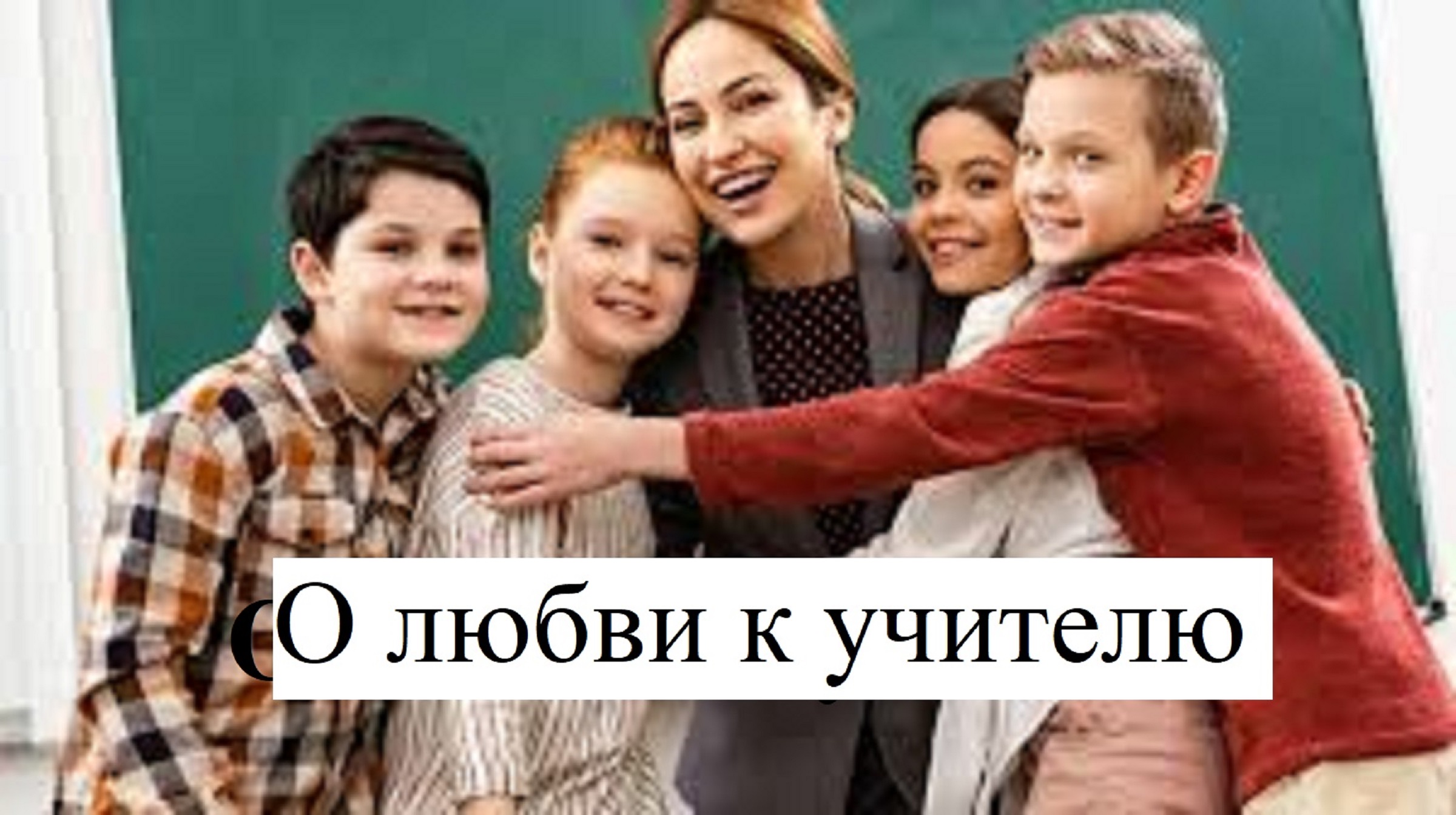 О любви к учителю