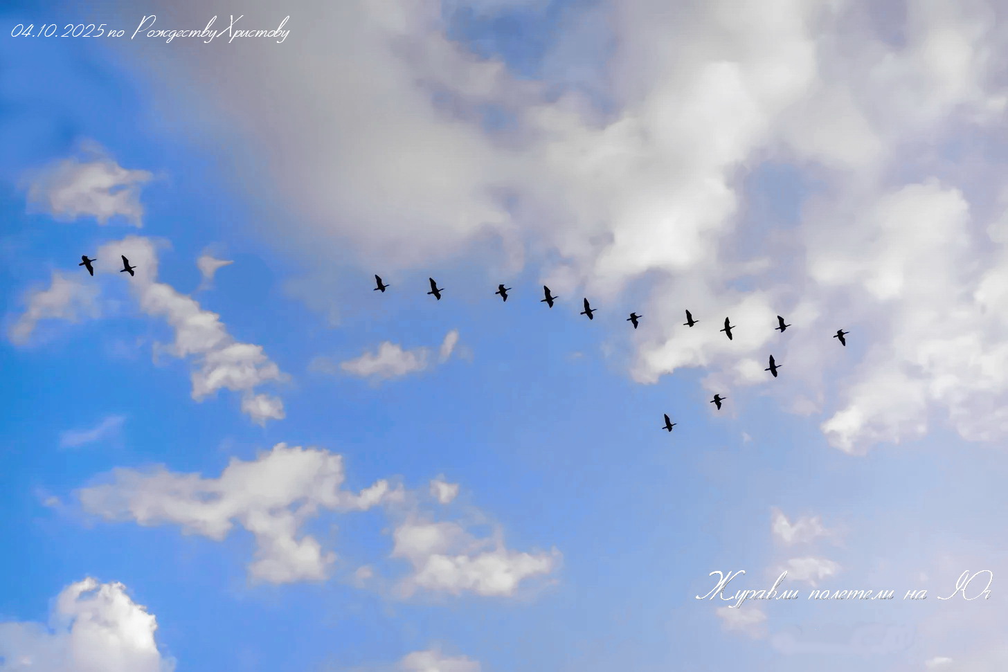 Журавлиное Бабье Лето