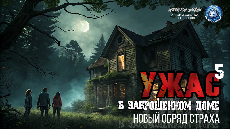 Ужас в заброшенном доме I Новый обряд страха. Част
