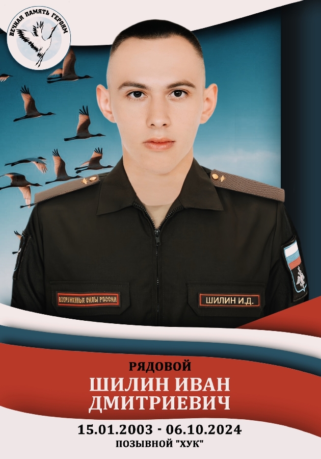 Памяти Героя СВО Шилина Ивана