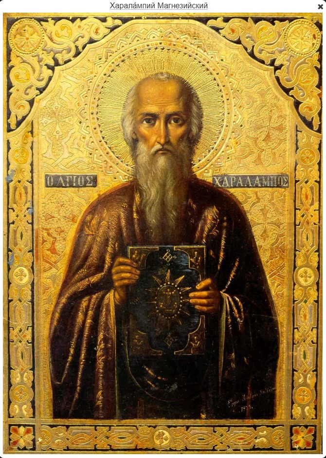Священномученик Харалампий Магнезийский