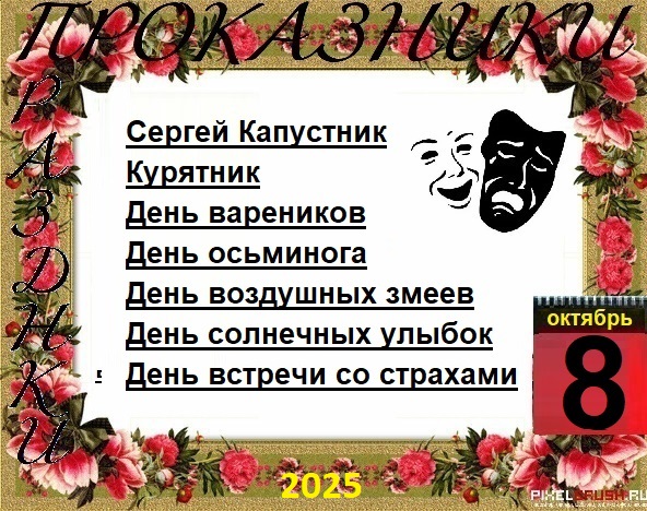 ПразДНИки - проказДНИки. 8 октября