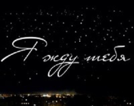 Жду тебя, мой Воин, мой Герой