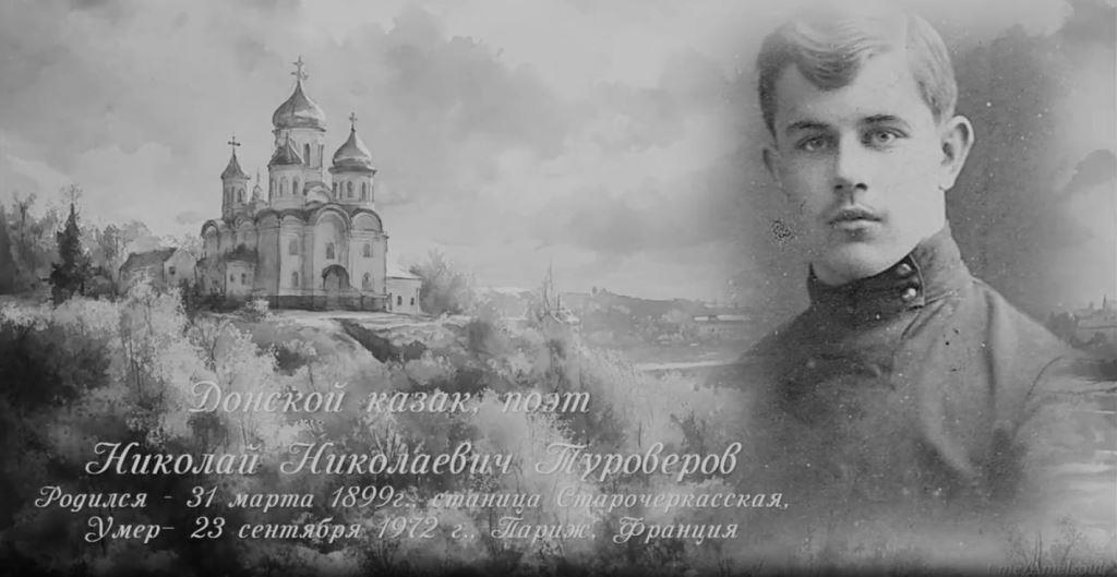 Посвящается, донскому поэту Николаю Туроверову...