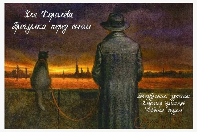 Прогулка перед сном