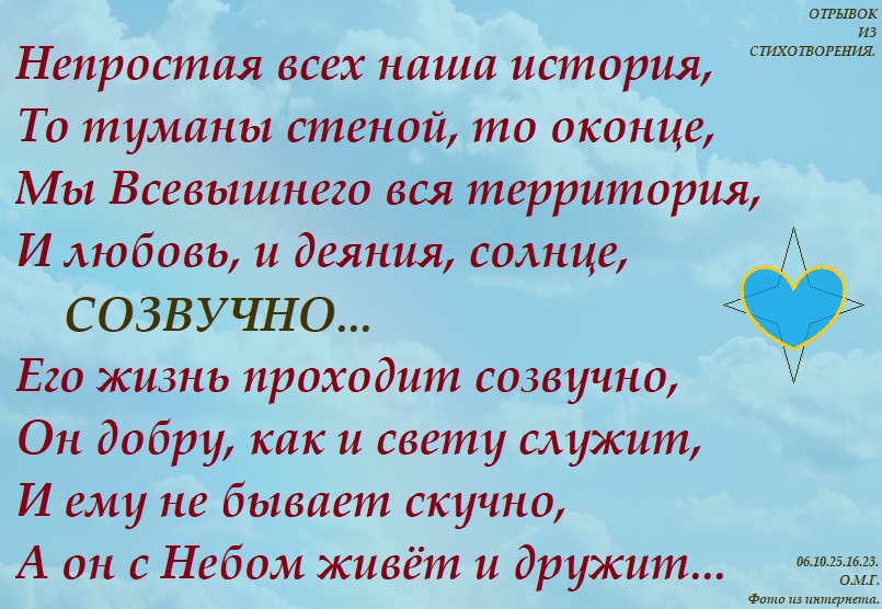 Созвучно...