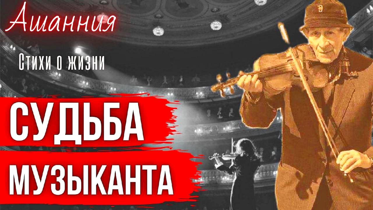 О судьбе музыканта