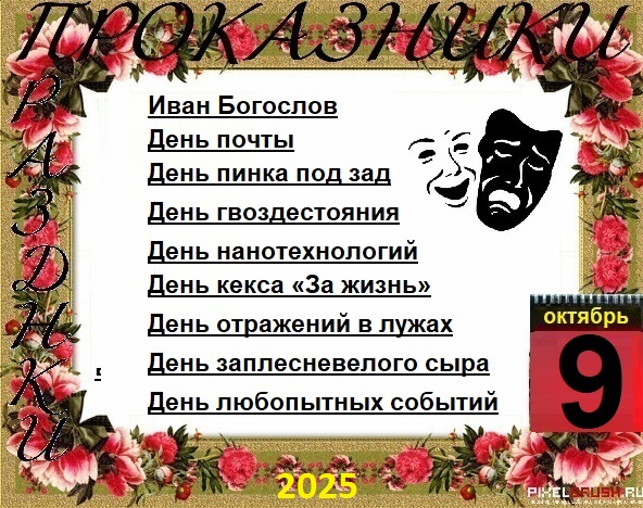 ПразДНИки - проказДНИки. 9 октября