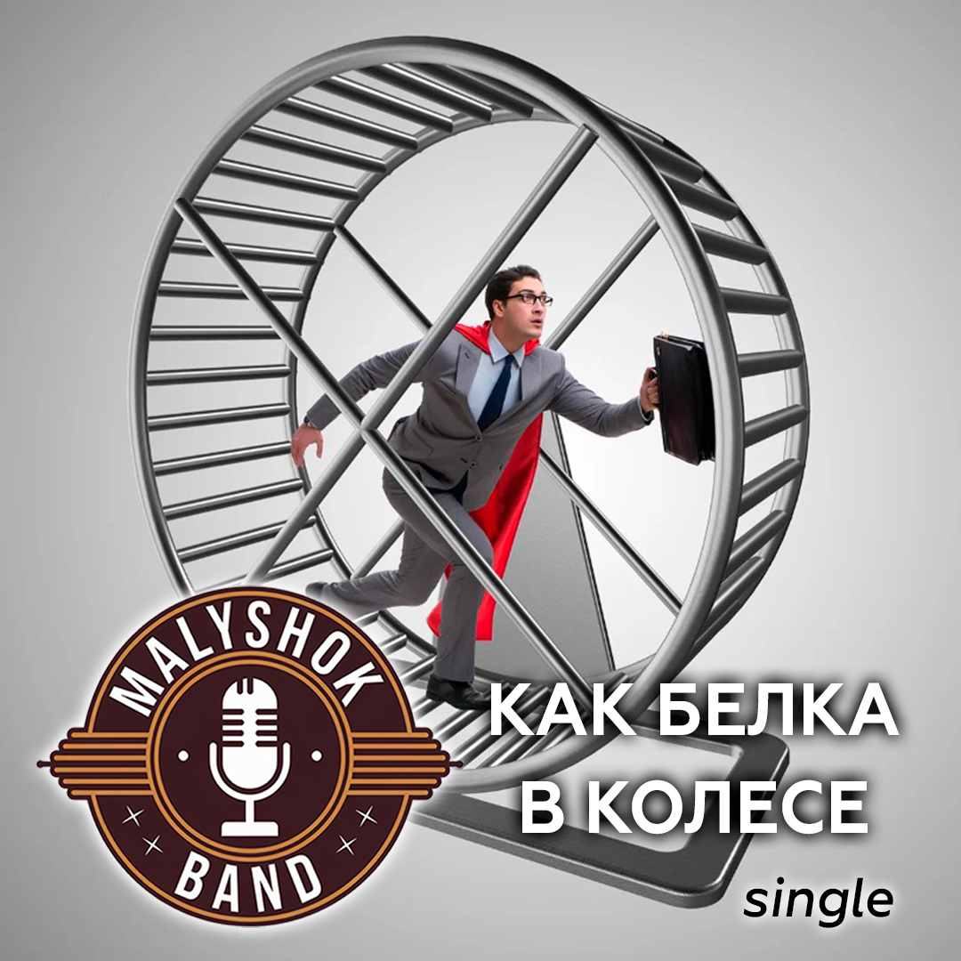 Как белка в колесе